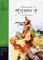 빨강머리 앤 Anne of Green Gables (CD 포함) - Grade 2 | 600 words(YBM Reading Library 독해완성프로젝트 14)